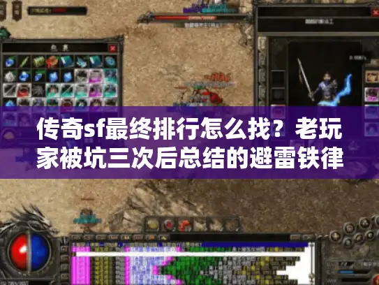 传奇sf最终排行怎么找？老玩家被坑三次后总结的避雷铁律