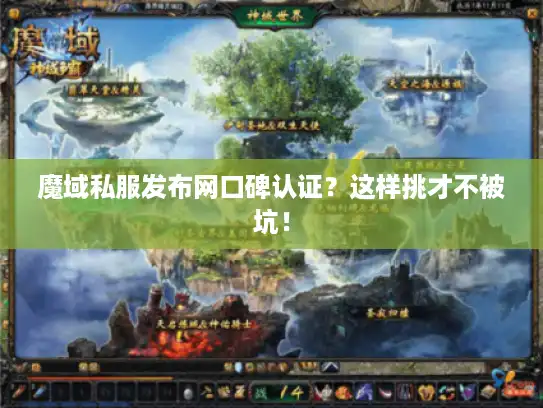 魔域私服发布网口碑认证？这样挑才不被坑！