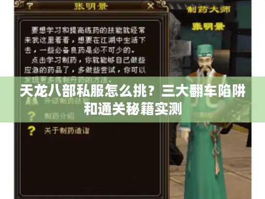 天龙八部私服怎么挑?三大翻车陷阱和通关秘籍实测 天龙八部私服怎么挑?三大翻车陷阱和通关秘籍实测