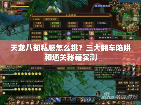 天龙八部私服怎么挑?三大翻车陷阱和通关秘籍实测 天龙八部私服怎么挑?三大翻车陷阱和通关秘籍实测