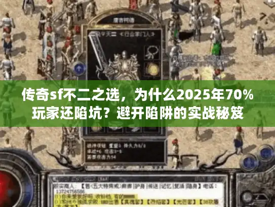 传奇sf不二之选，为什么2025年70%玩家还陷坑？避开陷阱的实战秘笈