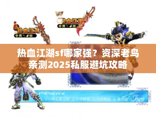 热血江湖sf哪家强?资深老鸟亲测2025私服避坑攻略 热血江湖sf哪家强?资深老鸟亲测2025私服避坑攻略