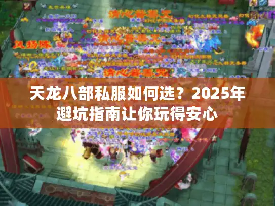 天龙八部私服如何选？2025年避坑指南让你玩得安心