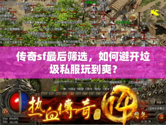 传奇sf最后筛选，如何避开垃圾私服玩到爽？