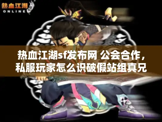 热血江湖sf发布网 公会合作,私服玩家怎么识破假站组真兄弟? 热血江湖sf发布网 公会合作,私服玩家怎么识破假站组真兄弟?