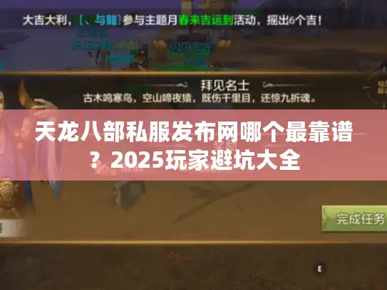 天龙八部私服发布网哪个最靠谱?2025玩家避坑大全 天龙八部私服发布网哪个最靠谱?2025玩家避坑大全