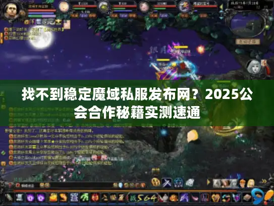 找不到稳定魔域私服发布网?2025公会合作秘籍实测速通 找不到稳定魔域私服发布网?2025公会合作秘籍实测速通