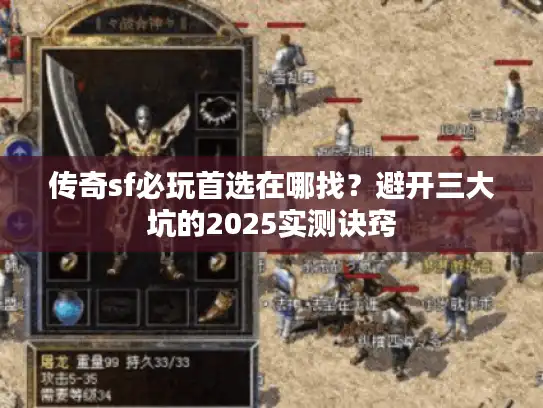 传奇sf必玩首选在哪找？避开三大坑的2025实测诀窍