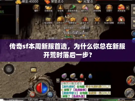 传奇sf本周新服首选，为什么你总在新服开荒时落后一步？