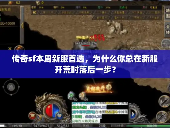 传奇sf本周新服首选，为什么你总在新服开荒时落后一步？
