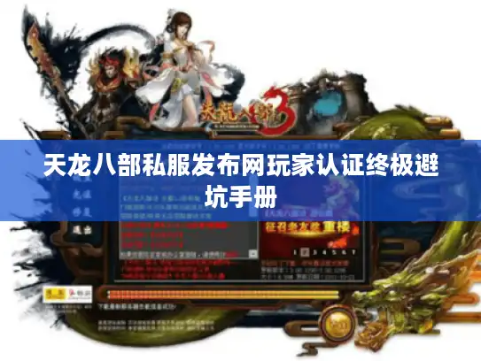 天龙八部私服发布网玩家认证终极避坑手册