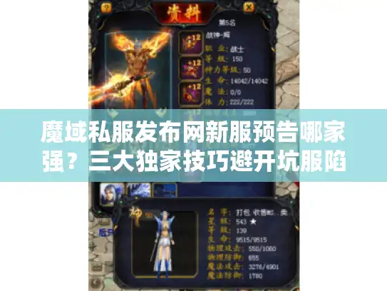 魔域私服发布网新服预告哪家强?三大独家技巧避开坑服陷阱 魔域私服发布网新服预告哪家强?三大独家技巧避开坑服陷阱