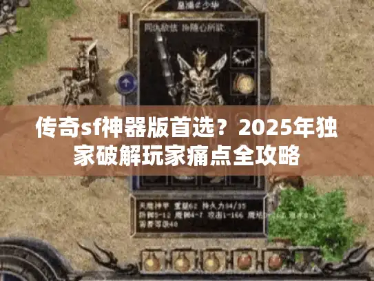 传奇sf神器版首选?2025年独家破解玩家痛点全攻略 传奇sf神器版首选?2025年独家破解玩家痛点全攻略