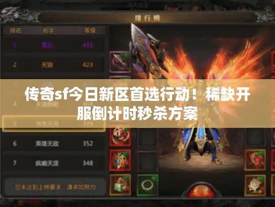 传奇sf今日新区首选行动!稀缺开服倒计时秒杀方案 传奇sf今日新区首选行动!稀缺开服倒计时秒杀方案
