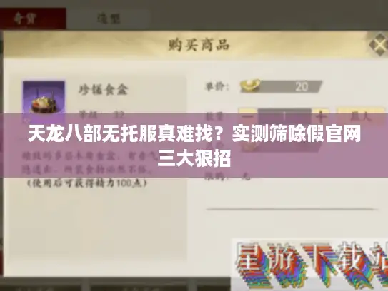 天龙八部无托服真难找？实测筛除假官网三大狠招