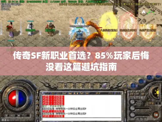 传奇SF新职业首选？85%玩家后悔没看这篇避坑指南