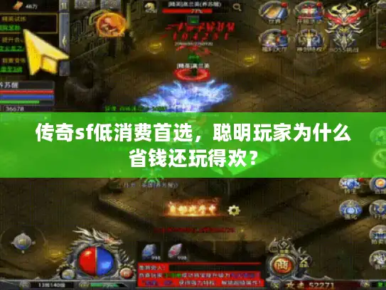 传奇sf低消费首选，聪明玩家为什么省钱还玩得欢？