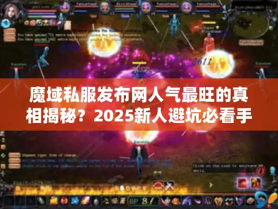 魔域私服发布网人气最旺的真相揭秘？2025新人避坑必看手册