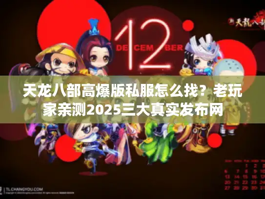 天龙八部高爆版私服怎么找?老玩家亲测2025三大真实发布网 天龙八部高爆版私服怎么找?老玩家亲测2025三大真实发布网