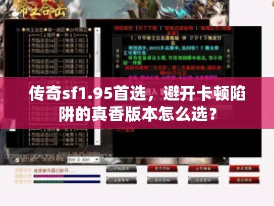 传奇sf1.95首选,避开卡顿陷阱的真香版本怎么选? 传奇sf1.95首选,避开卡顿陷阱的真香版本怎么选?