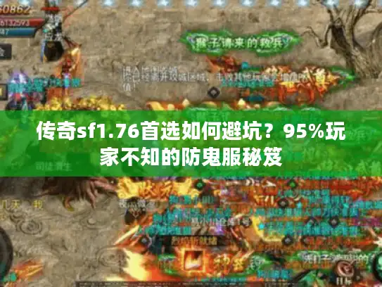 传奇sf1.76首选如何避坑？95%玩家不知的防鬼服秘笈