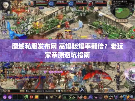 魔域私服发布网 高爆版爆率翻倍？老玩家亲测避坑指南