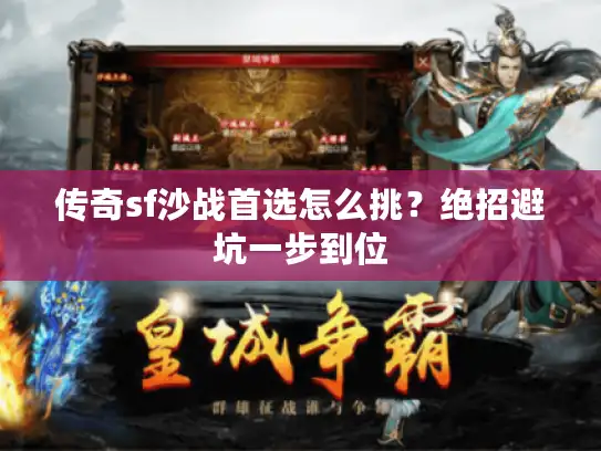 传奇sf沙战首选怎么挑？绝招避坑一步到位