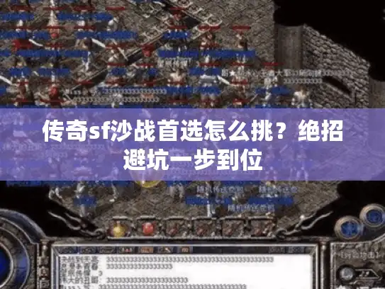 传奇sf沙战首选怎么挑？绝招避坑一步到位