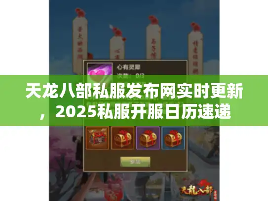 天龙八部私服发布网实时更新，2025私服开服日历速递