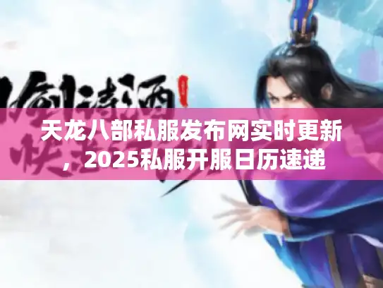 天龙八部私服发布网实时更新，2025私服开服日历速递
