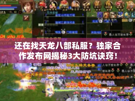 还在找天龙八部私服？独家合作发布网揭秘3大防坑诀窍！
