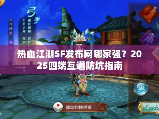 热血江湖SF发布网哪家强？2025四端互通防坑指南