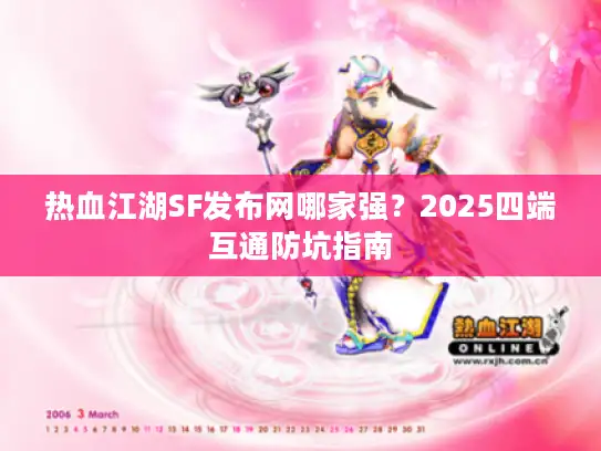 热血江湖SF发布网哪家强？2025四端互通防坑指南