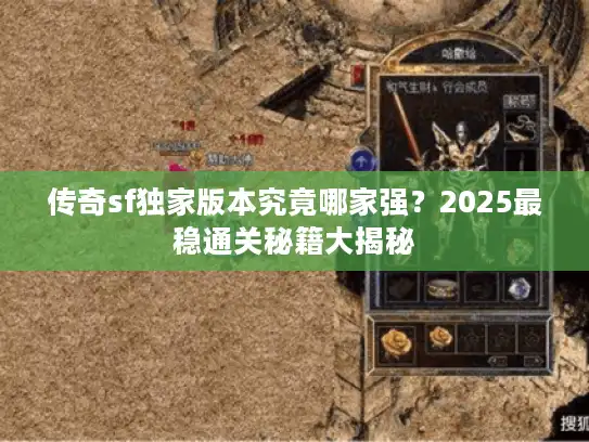 传奇sf独家版本究竟哪家强?2025最稳通关秘籍大揭秘 传奇sf独家版本究竟哪家强?2025最稳通关秘籍大揭秘
