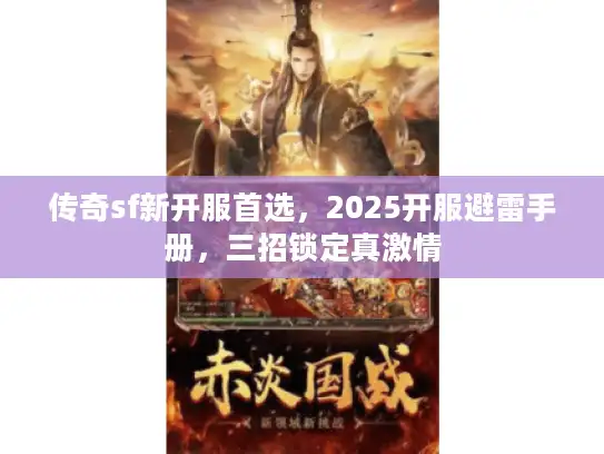 传奇sf新开服首选，2025开服避雷手册，三招锁定真激情