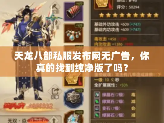 天龙八部私服发布网无广告,你真的找到纯净版了吗? 天龙八部私服发布网无广告,你真的找到纯净版了吗?