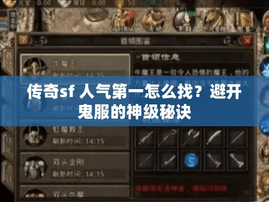 传奇sf 人气第一怎么找？避开鬼服的神级秘诀