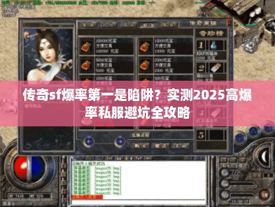 传奇sf爆率第一是陷阱?实测2025高爆率私服避坑全攻略 传奇sf爆率第一是陷阱?实测2025高爆率私服避坑全攻略