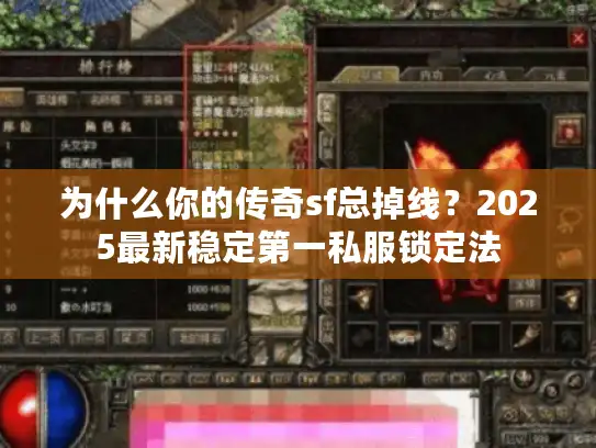 为什么你的传奇sf总掉线？2025最新稳定第一私服锁定法