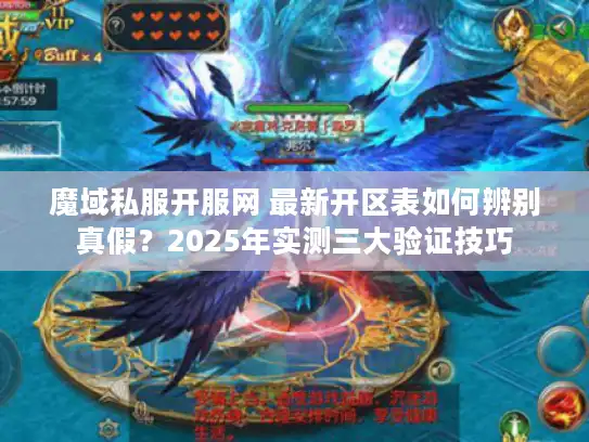 魔域私服开服网 最新开区表如何辨别真假?2025年实测三大验证技巧 魔域私服开服网 最新开区表如何辨别真假?2025年实测三大验证技巧