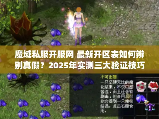魔域私服开服网 最新开区表如何辨别真假?2025年实测三大验证技巧 魔域私服开服网 最新开区表如何辨别真假?2025年实测三大验证技巧