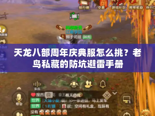 天龙八部周年庆典服怎么挑？老鸟私藏的防坑避雷手册