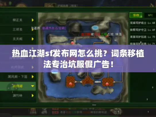 热血江湖sf发布网怎么挑?词条移植法专治坑服假广告! 热血江湖sf发布网怎么挑?词条移植法专治坑服假广告!