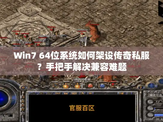 Win7 64位系统如何架设传奇私服?手把手解决兼容难题 Win7 64位系统如何架设传奇私服?手把手解决兼容难题