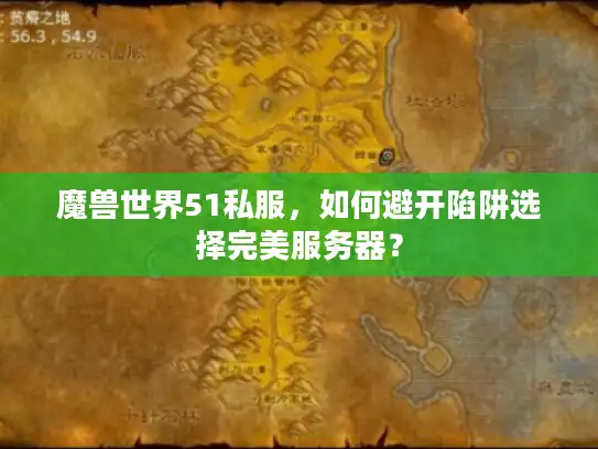 魔兽世界51私服,如何避开陷阱选择完美服务器? 魔兽世界51私服,如何避开陷阱选择完美服务器?