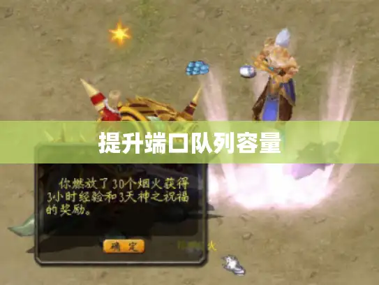 提升端口队列容量