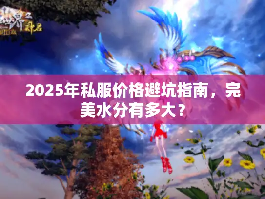 2025年私服价格避坑指南，完美水分有多大？