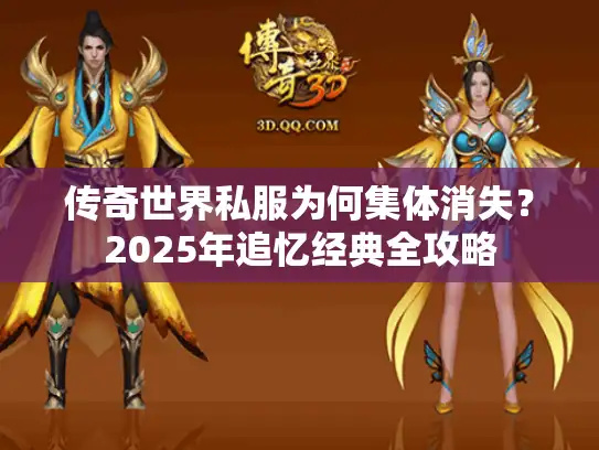 传奇世界私服为何集体消失？2025年追忆经典全攻略