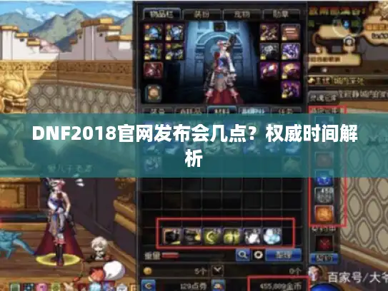DNF2018官网发布会几点？权威时间解析