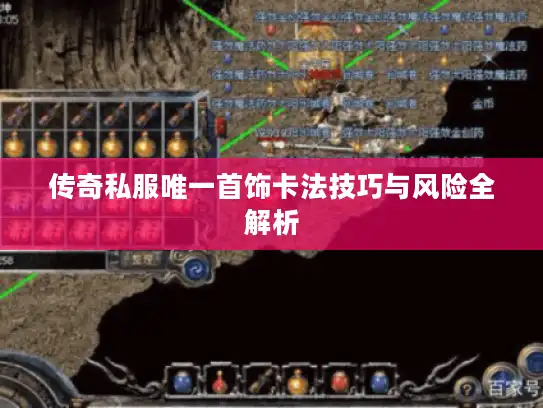 传奇私服唯一首饰卡法技巧与风险全解析